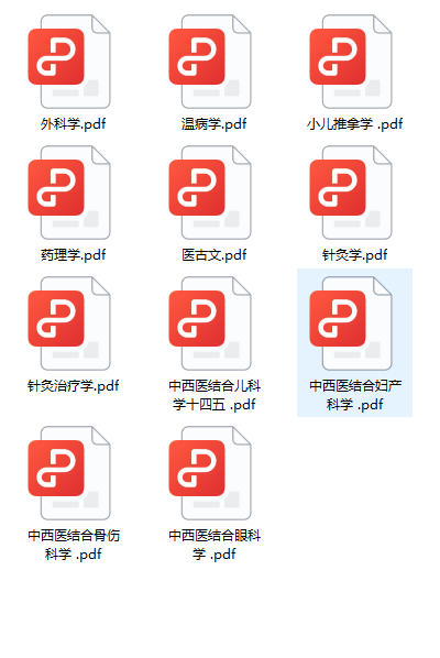 《中医十四五规划教材33册全》[12-22册]