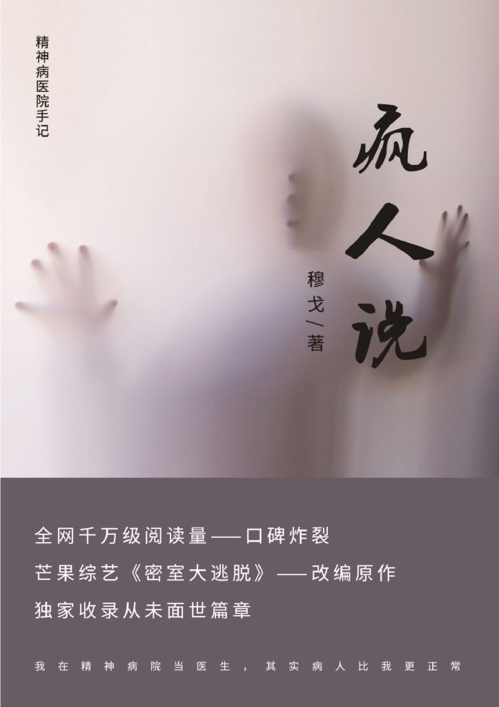 《疯人说》精神病院医生手记