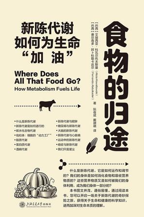 《食物的归途》新陈代谢如何为生命“加油”