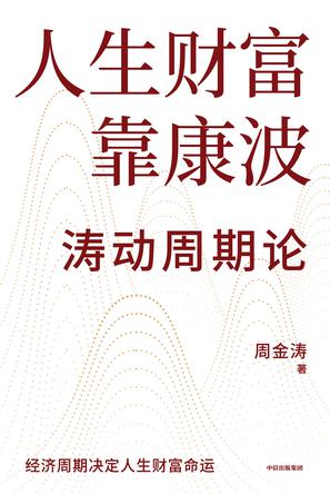 《人生财富靠康波》波动周期论