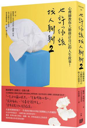 《也許你該找人聊聊2》蘿蕊．葛利布