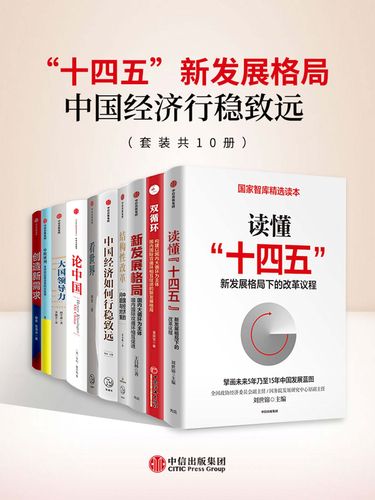 《“十四五”新发展格局》中国经济行稳致远[套装共10册]