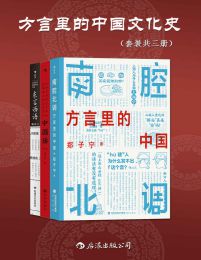 《方言里的中国文化史》[套装共三册]