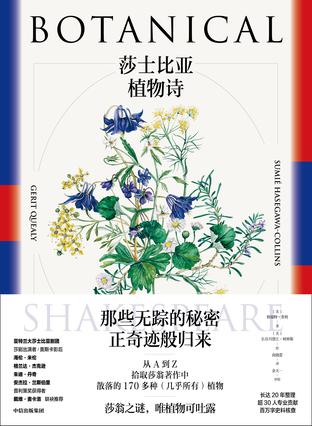 《莎士比亚植物诗》格瑞特·奎利