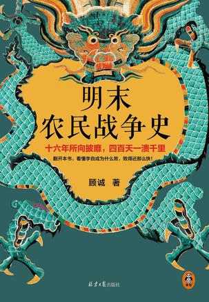 《明末农民战争史》顾诚