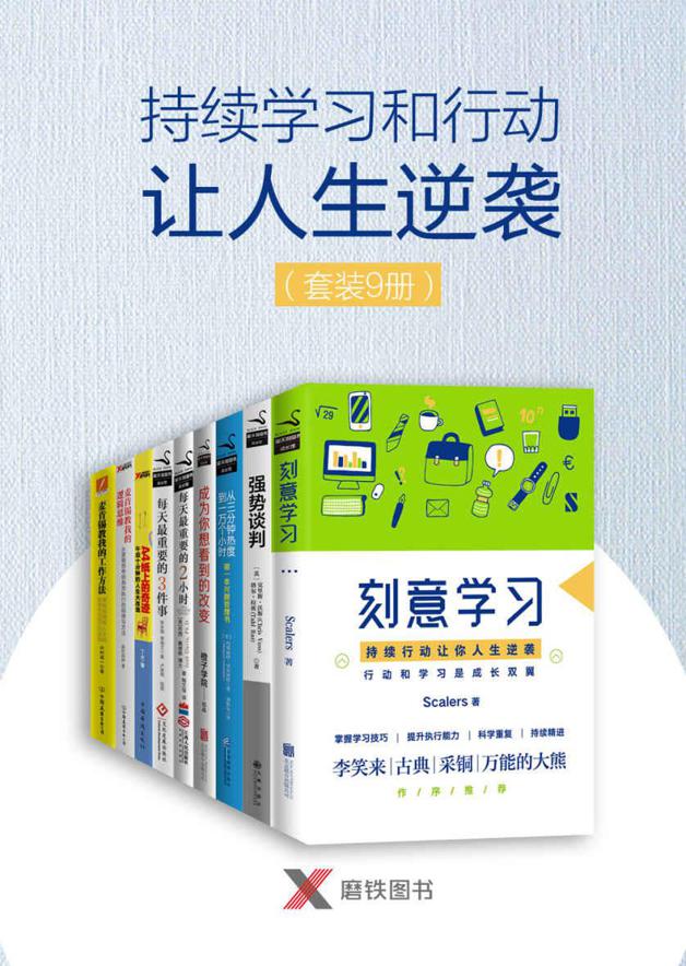 《持续学习和行动让人生逆袭》[套装9册]
