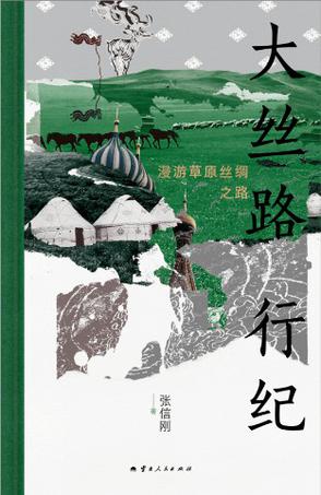 《大丝路行纪》漫游草原丝绸之路
