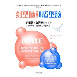 《剑型脑和盾型脑》多巴胺和血清素如何影响你的行为