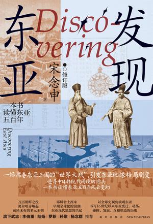 《发现东亚》一本书读懂东亚五百年
