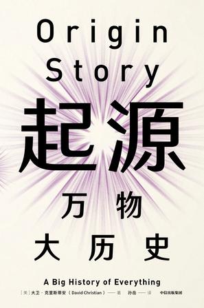 《起源：万物大历史》[见识丛书]