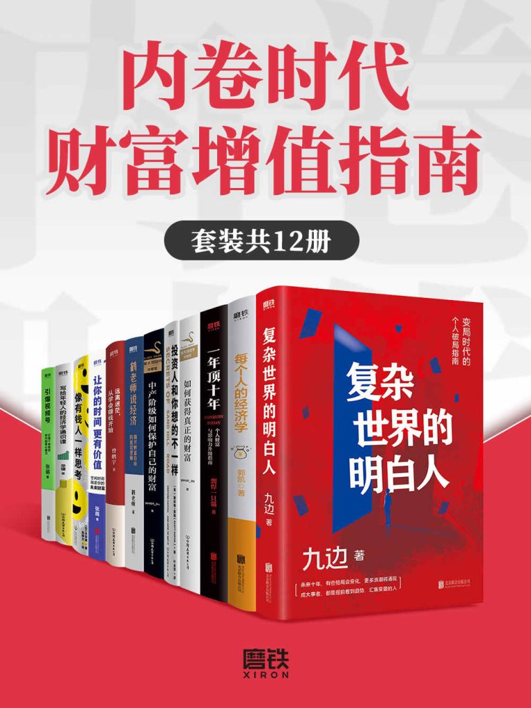 《内卷时代财富增值指南》[套装共12册]