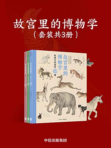 《故宫里的博物学》[套装全3册]