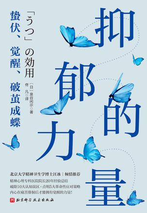 《抑郁的力量》蛰伏、觉醒、破茧成蝶