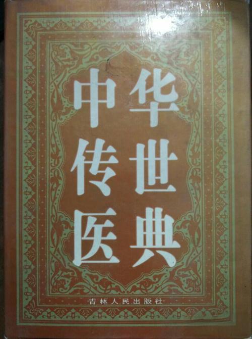 《中华传世医典》[12册]