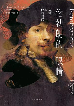 《伦勃朗的眼睛》天才与他的时代
