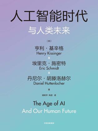 《人工智能时代与人类未来》亨利•基辛格
