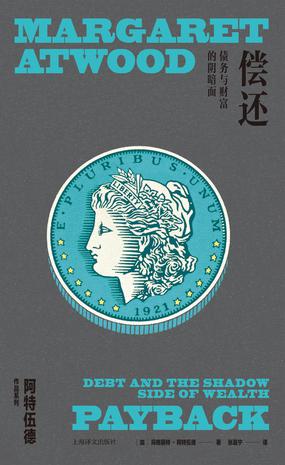 《偿还》债务与财富的阴暗面