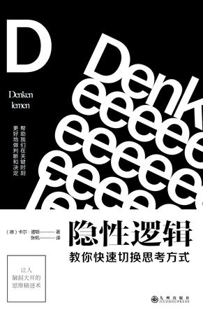 《隐性逻辑》教你快速切换思考方式