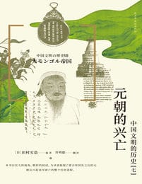 《元朝的兴亡》中国文明的历史[七]