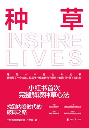 《种草》小红书营销实验室