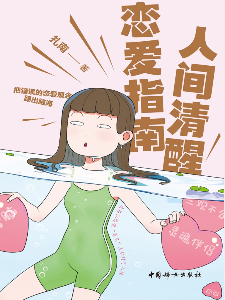 《人间清醒恋爱指南》扎南