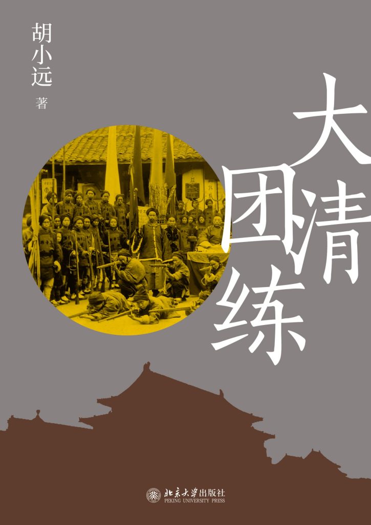 《大清团练》胡小远