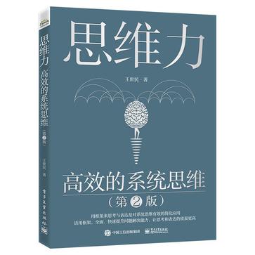 《思维力：高效的系统思维》[第2版]