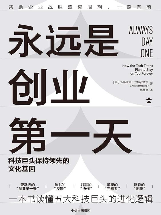 《永远是创业第一天》科技巨头保持领先的文化基因