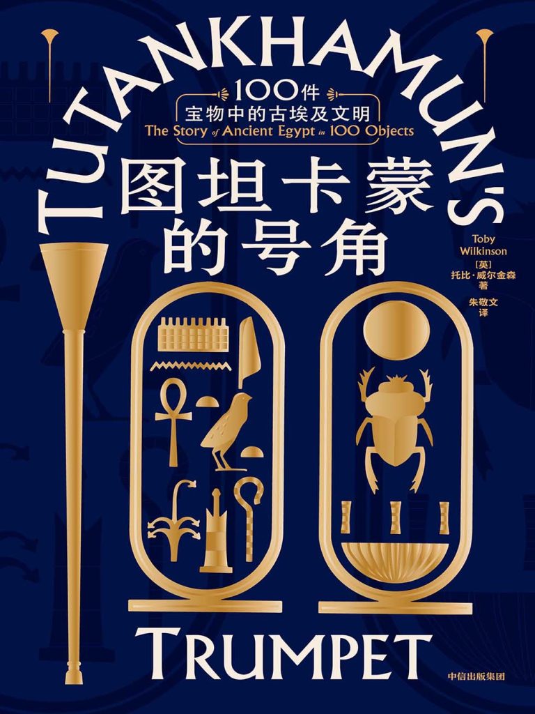 《图坦卡蒙的号角》100件宝物中的古埃及文明