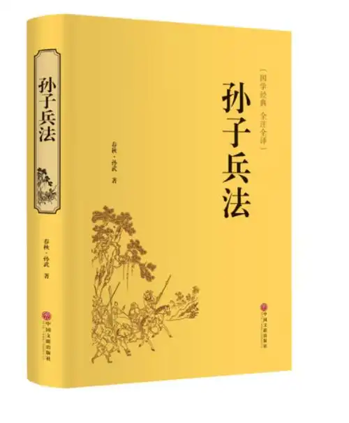 《孙子兵法》