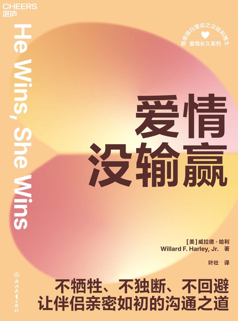 《爱情没输赢》威拉德·哈利