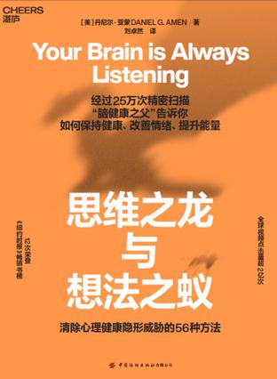 《思维之龙与想法之蚁》丹尼尔·亚蒙
