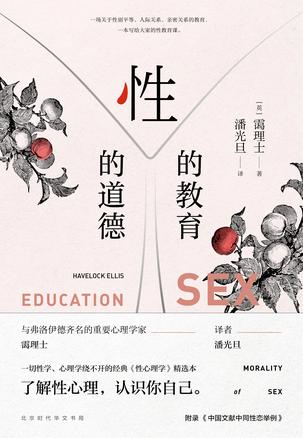 《性的教育 性的道德》哈夫洛克•蔼理士