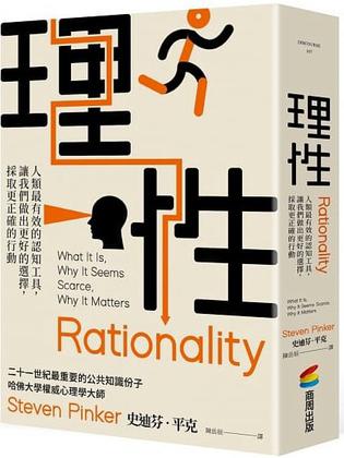 《理性》人類最有效的認知工具，讓我們做出更好的選擇，採取更正確的行動