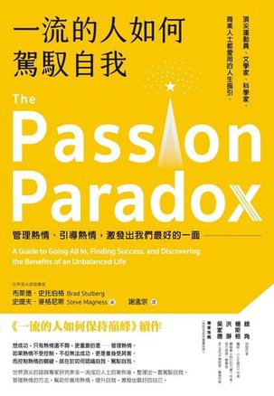 《一流的人如何駕馭自我》管理熱情、引導熱情，激發出我們最好的一面