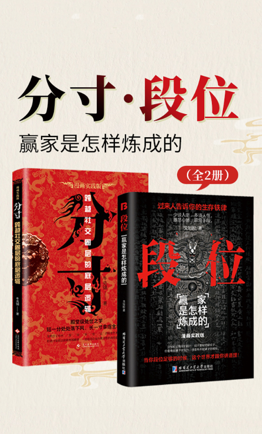 《分寸·段位：赢家是怎样炼成的》[全2册]