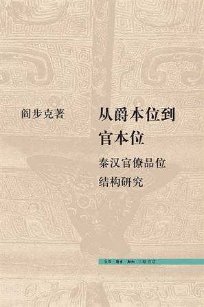 《从爵本位到官本位》秦汉官僚品位结构研究