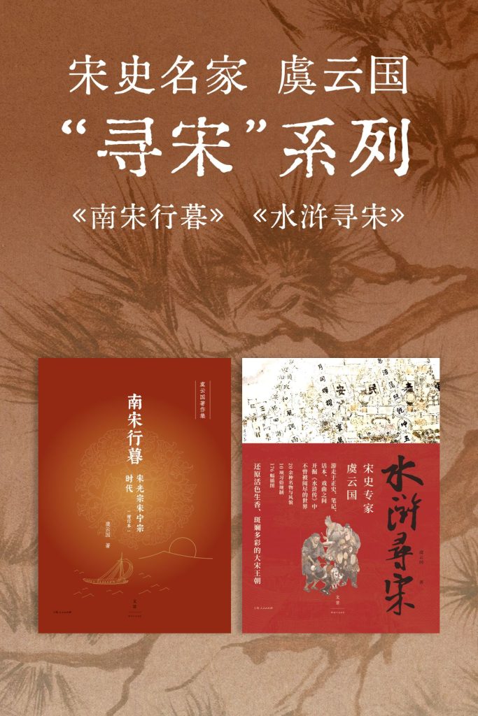 《宋史名家虞云国“寻宋”系列》[套装共2册]