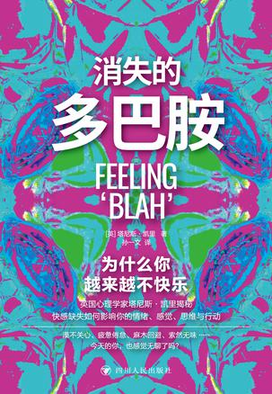 《消失的多巴胺》为什么你越来越不快乐？