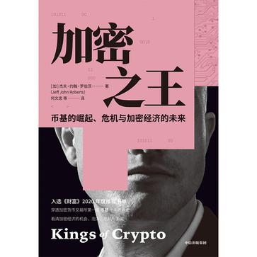 《加密之王》币基的崛起、危机与加密经济的未来