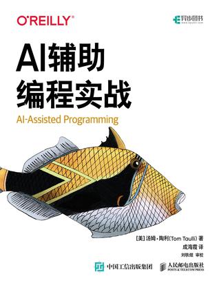 《AI辅助编程实战》Tom Taulli