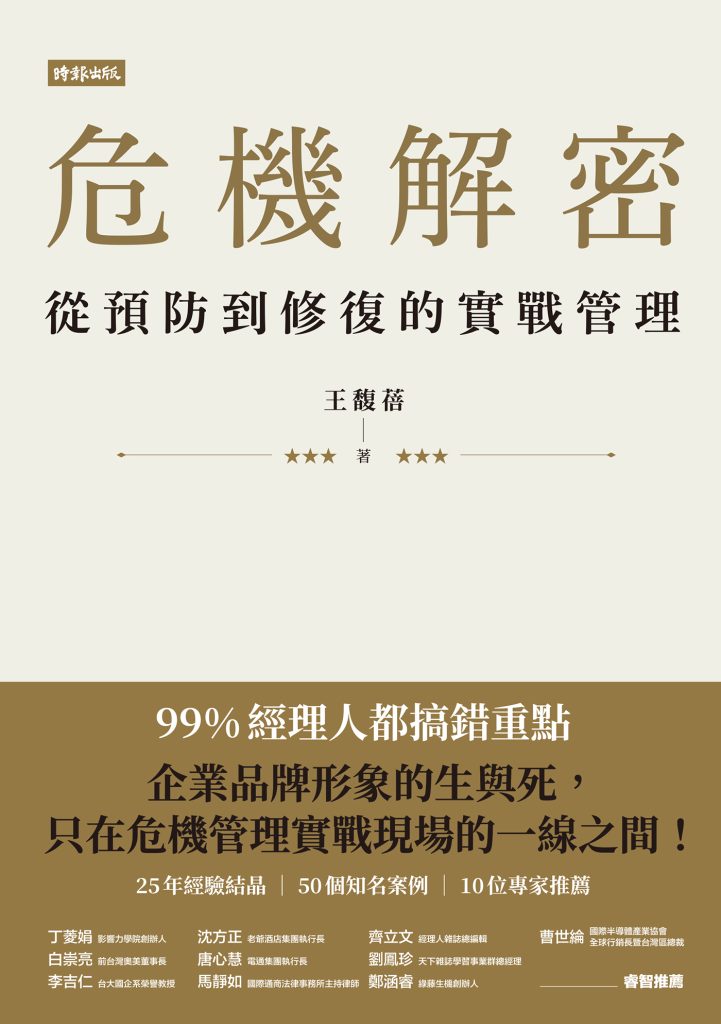 《危機解密》從預防到修復的實戰管理