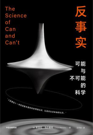 《反事实》奇亚拉·马尔莱托