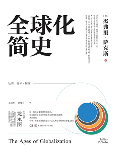 《全球化简史》杰弗里・萨克斯