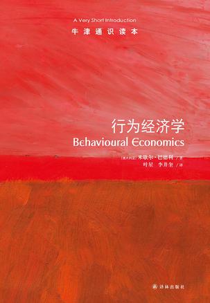 《行为经济学》牛津通识读本