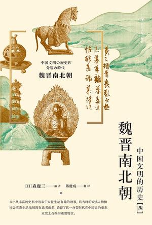 《魏晋南北朝》中国文明的历史（四）