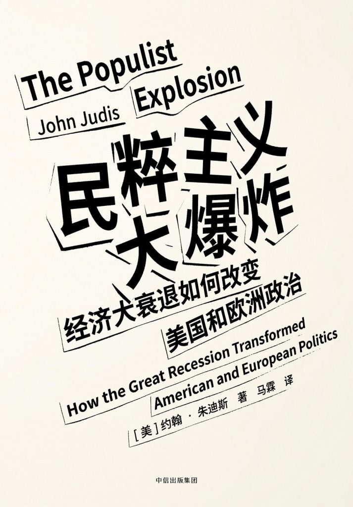 《民粹主义大爆炸》经济大衰退如何改变美国和欧洲政治