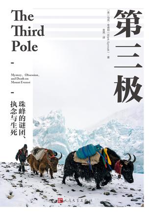 《第三极》珠峰的谜团、执念与生死