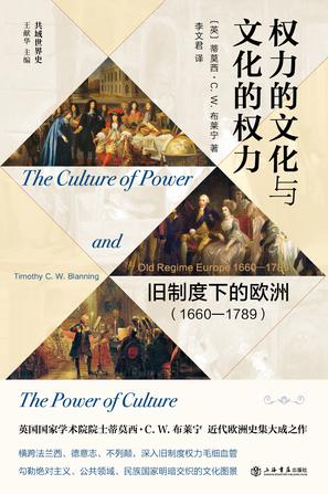 《权力的文化与文化的权力》旧制度下的欧洲（1660-1789）