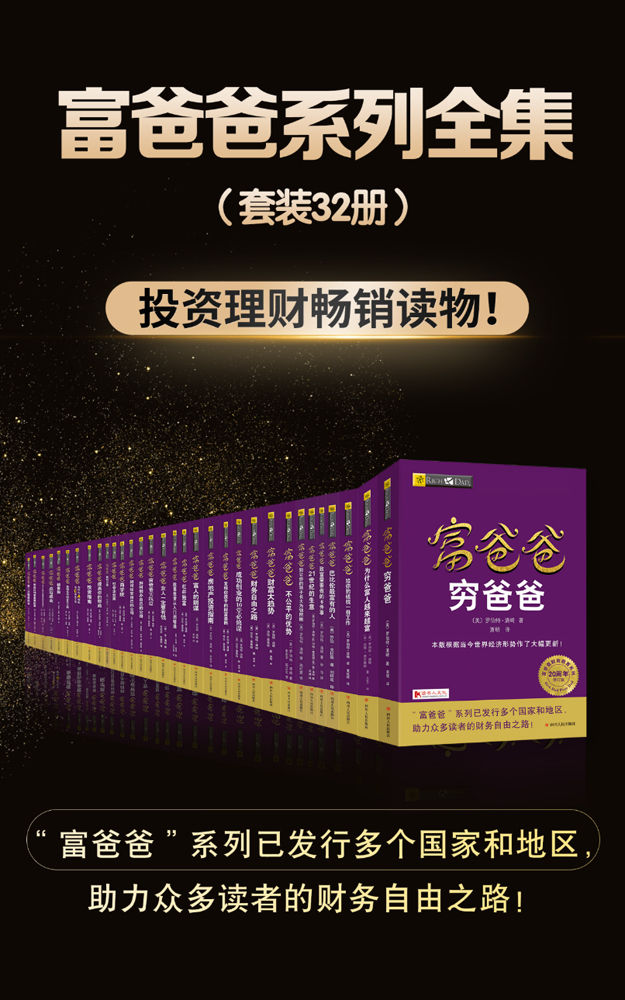 《富爸爸系列全集》[套装共32册]
